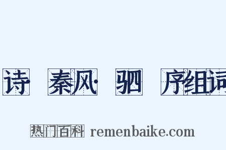 诗·秦风·驷驖序组词是什么意思的图片